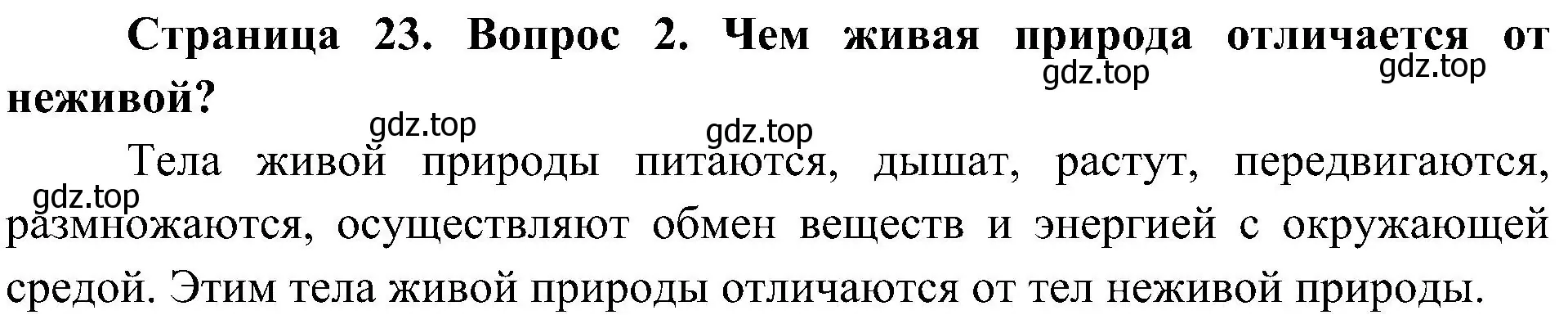 Решение номер 2 (страница 23) гдз по биологии 5 класс Пономарева, Николаев, учебник