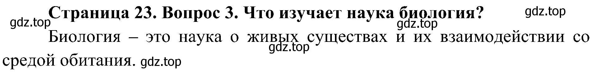 Решение номер 3 (страница 23) гдз по биологии 5 класс Пономарева, Николаев, учебник