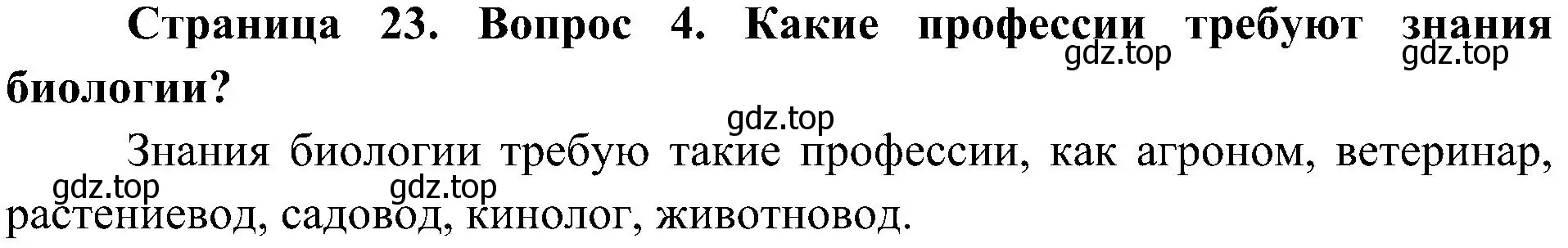 Решение номер 4 (страница 23) гдз по биологии 5 класс Пономарева, Николаев, учебник