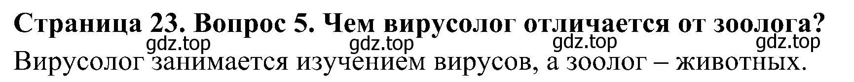 Решение номер 5 (страница 23) гдз по биологии 5 класс Пономарева, Николаев, учебник