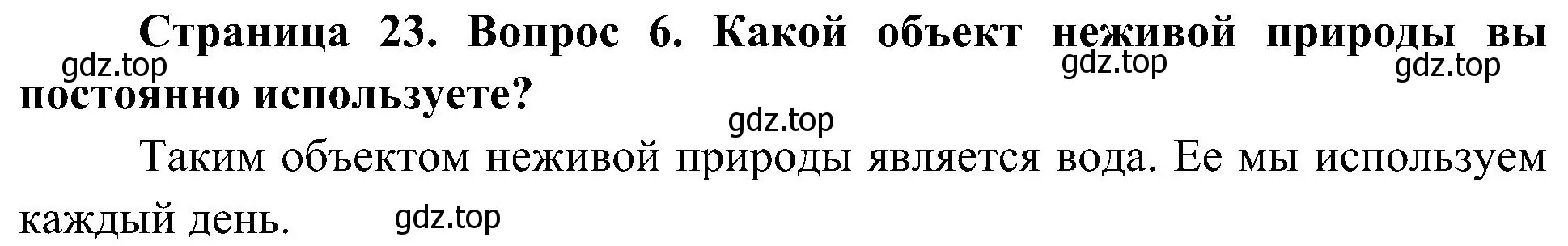 Решение номер 6 (страница 23) гдз по биологии 5 класс Пономарева, Николаев, учебник