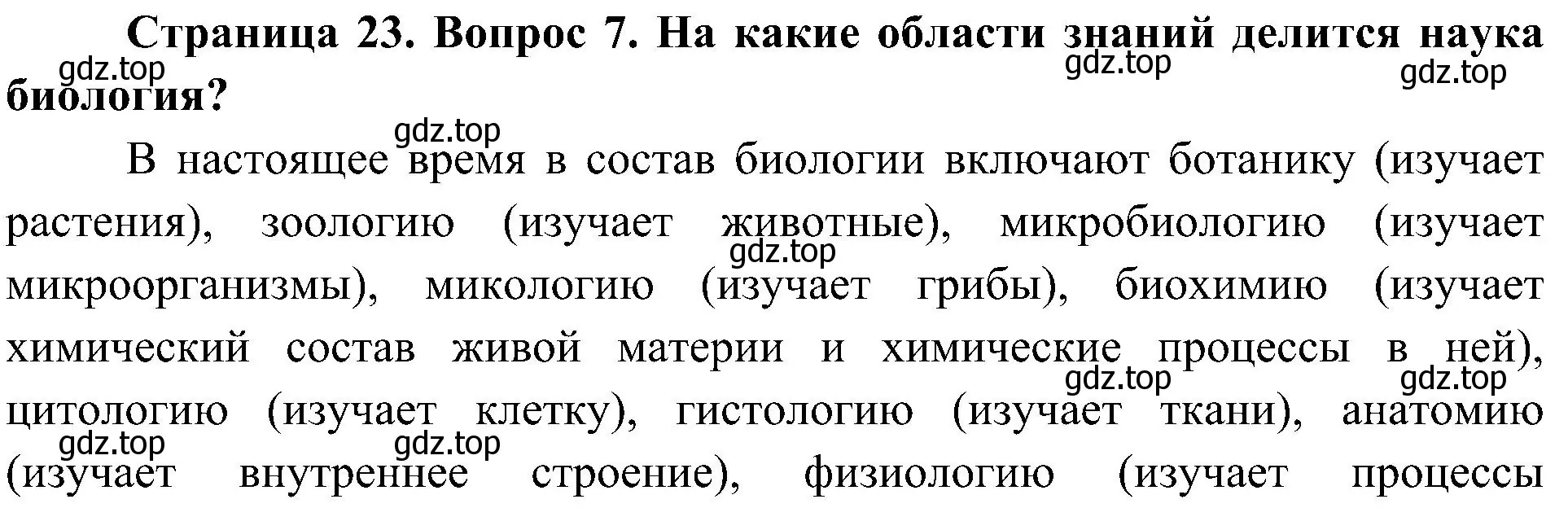 Решение номер 7 (страница 23) гдз по биологии 5 класс Пономарева, Николаев, учебник