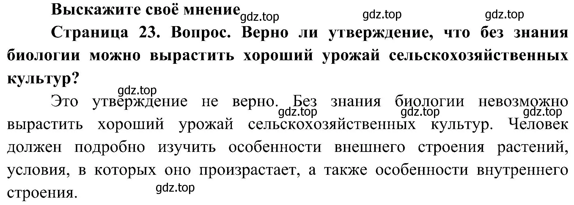 Решение  Выскажите своё мнение (страница 23) гдз по биологии 5 класс Пономарева, Николаев, учебник