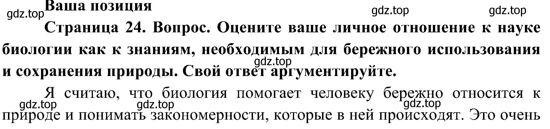 Решение  Ваша позиция (страница 24) гдз по биологии 5 класс Пономарева, Николаев, учебник