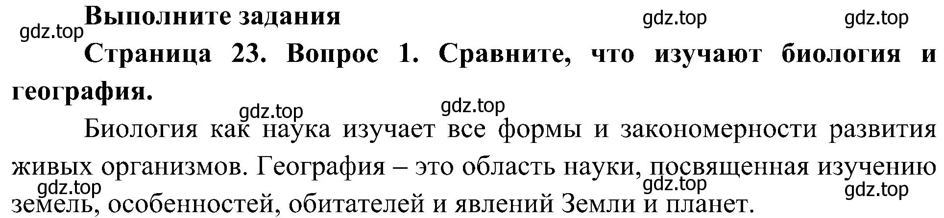 Решение номер 1 (страница 23) гдз по биологии 5 класс Пономарева, Николаев, учебник