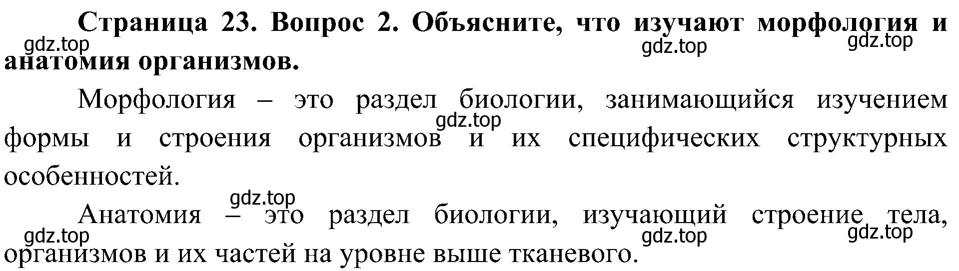 Решение номер 2 (страница 23) гдз по биологии 5 класс Пономарева, Николаев, учебник