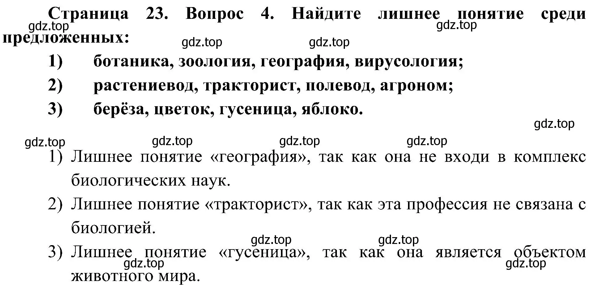 Решение номер 4 (страница 23) гдз по биологии 5 класс Пономарева, Николаев, учебник