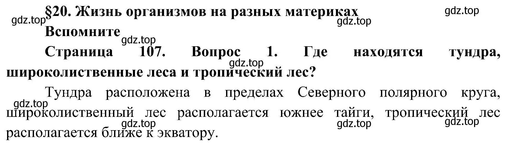 Решение номер 1 (страница 107) гдз по биологии 5 класс Пономарева, Николаев, учебник