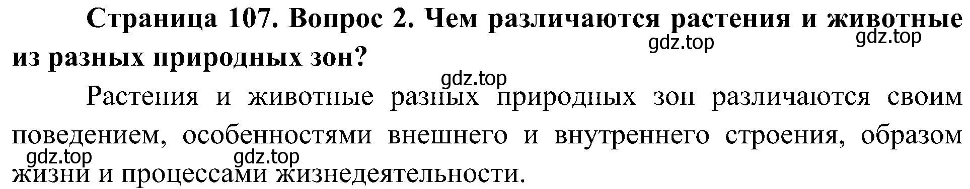 Решение номер 2 (страница 107) гдз по биологии 5 класс Пономарева, Николаев, учебник