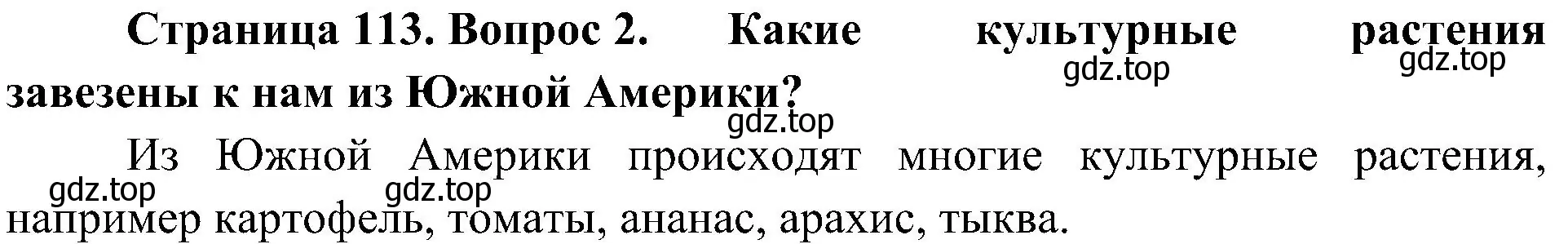 Решение номер 2 (страница 113) гдз по биологии 5 класс Пономарева, Николаев, учебник