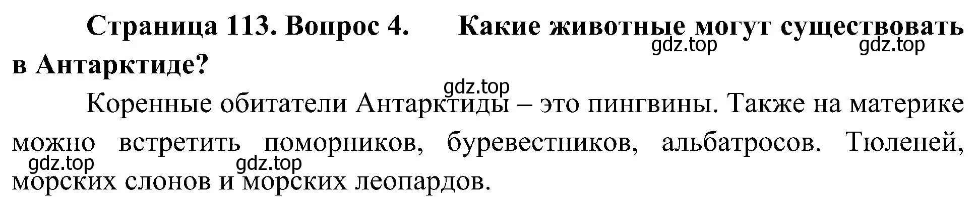 Решение номер 4 (страница 113) гдз по биологии 5 класс Пономарева, Николаев, учебник