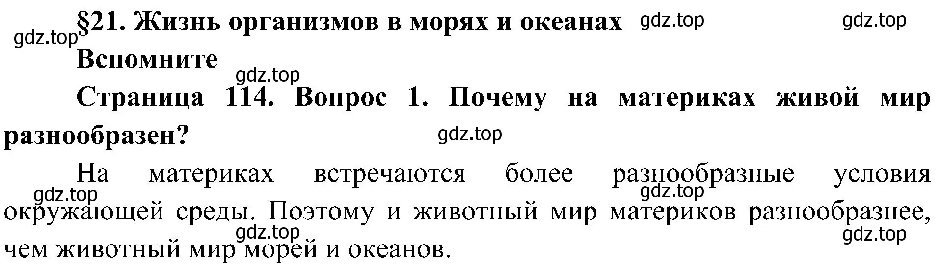 Решение номер 1 (страница 114) гдз по биологии 5 класс Пономарева, Николаев, учебник