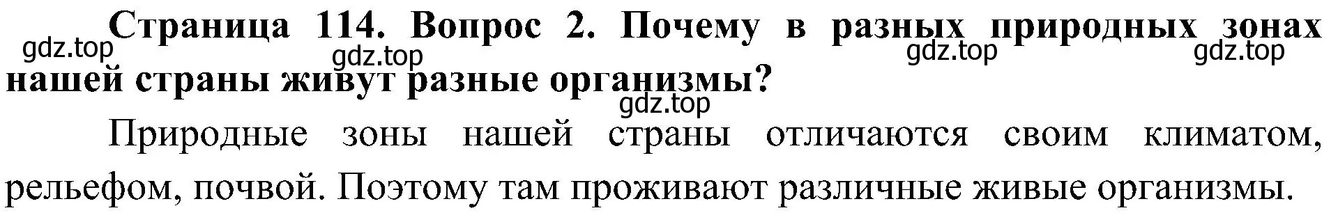 Решение номер 2 (страница 114) гдз по биологии 5 класс Пономарева, Николаев, учебник