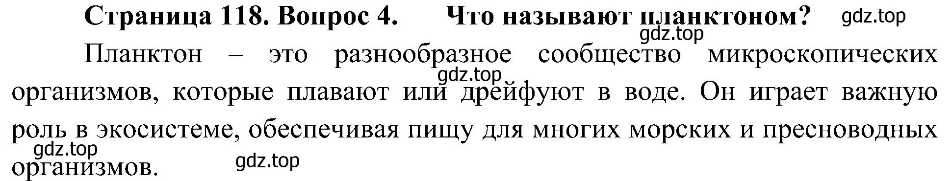 Решение номер 4 (страница 118) гдз по биологии 5 класс Пономарева, Николаев, учебник