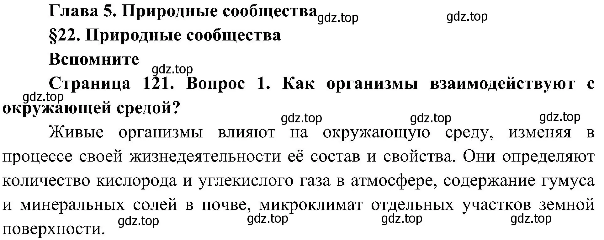 Решение номер 1 (страница 121) гдз по биологии 5 класс Пономарева, Николаев, учебник