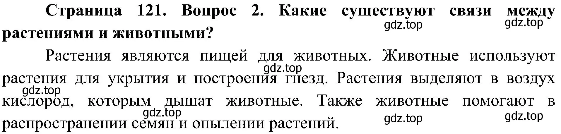 Решение номер 2 (страница 121) гдз по биологии 5 класс Пономарева, Николаев, учебник