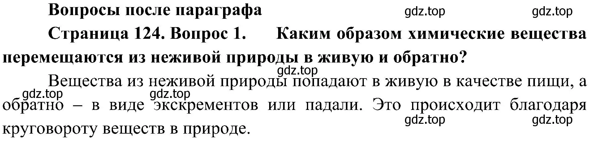 Решение номер 1 (страница 124) гдз по биологии 5 класс Пономарева, Николаев, учебник