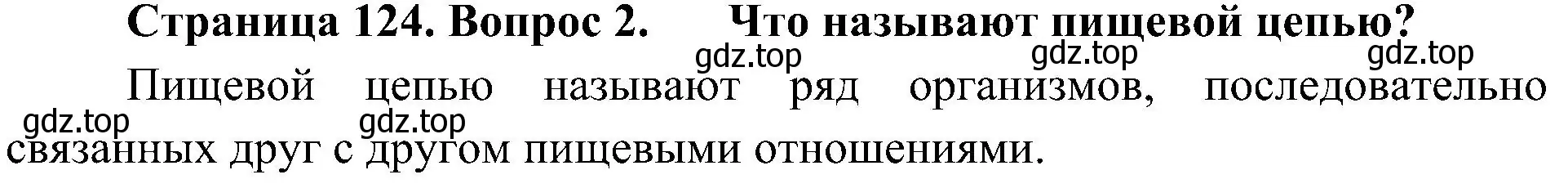 Решение номер 2 (страница 124) гдз по биологии 5 класс Пономарева, Николаев, учебник