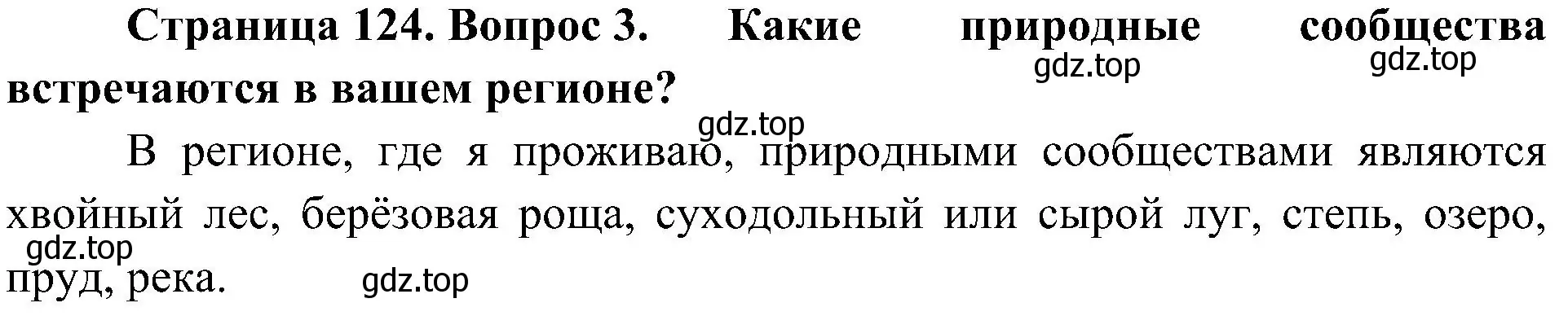 Решение номер 3 (страница 124) гдз по биологии 5 класс Пономарева, Николаев, учебник