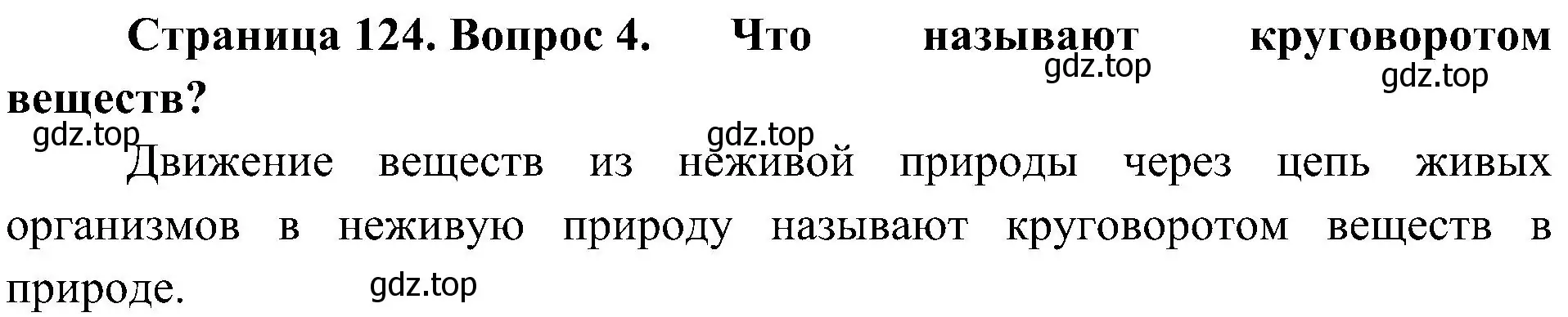 Решение номер 4 (страница 124) гдз по биологии 5 класс Пономарева, Николаев, учебник