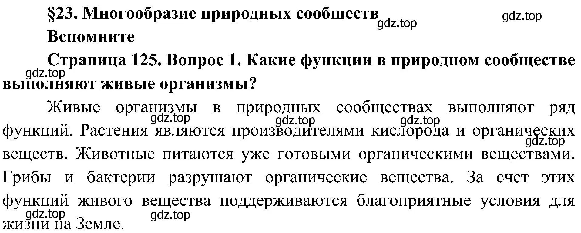 Решение номер 1 (страница 125) гдз по биологии 5 класс Пономарева, Николаев, учебник