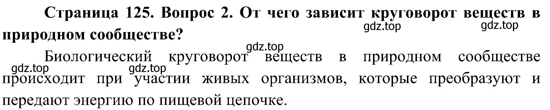 Решение номер 2 (страница 125) гдз по биологии 5 класс Пономарева, Николаев, учебник