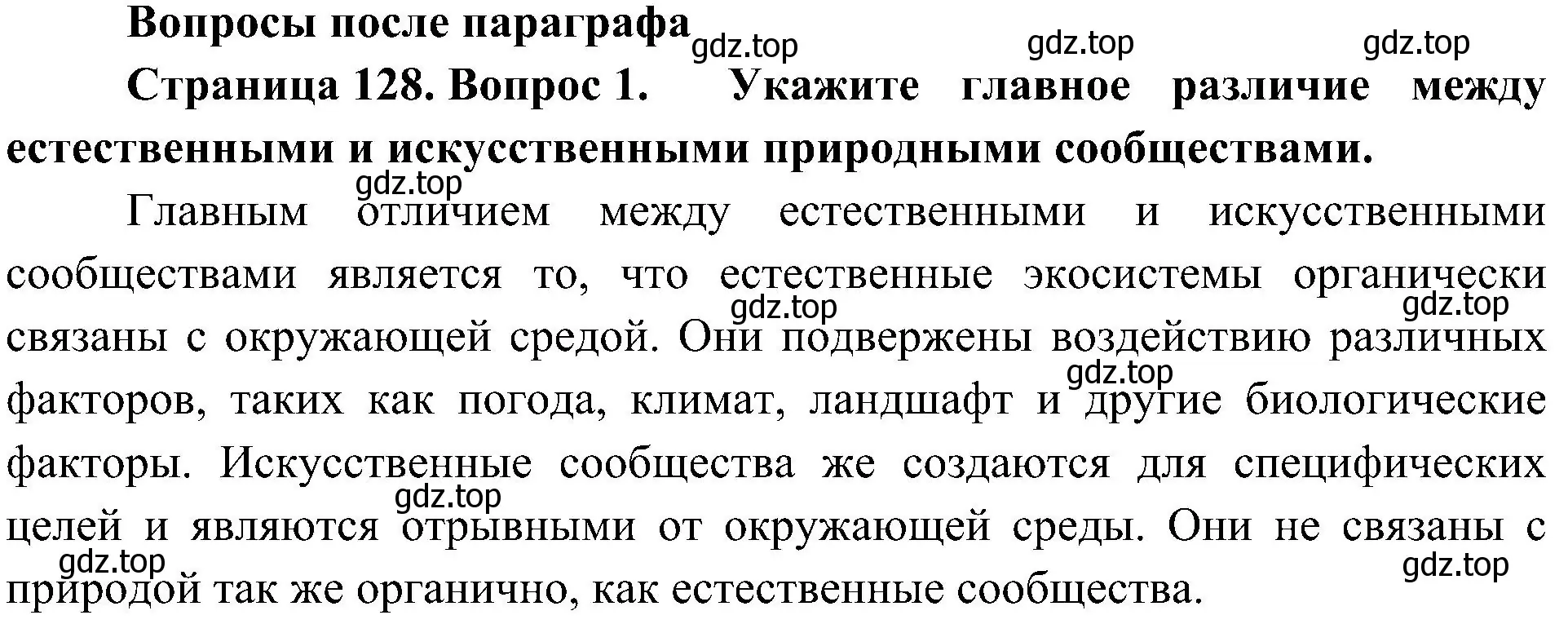 Решение номер 1 (страница 128) гдз по биологии 5 класс Пономарева, Николаев, учебник