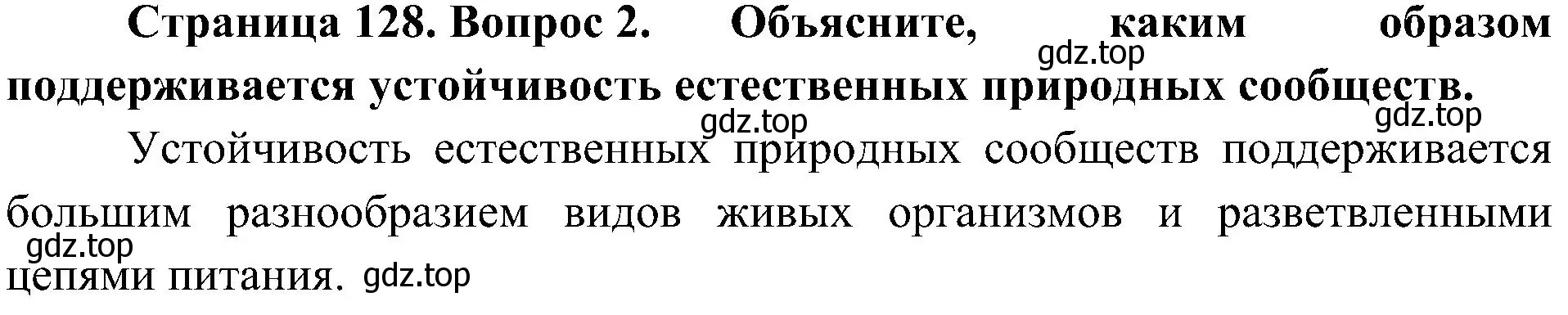 Решение номер 2 (страница 128) гдз по биологии 5 класс Пономарева, Николаев, учебник