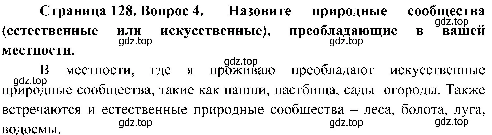 Решение номер 4 (страница 128) гдз по биологии 5 класс Пономарева, Николаев, учебник