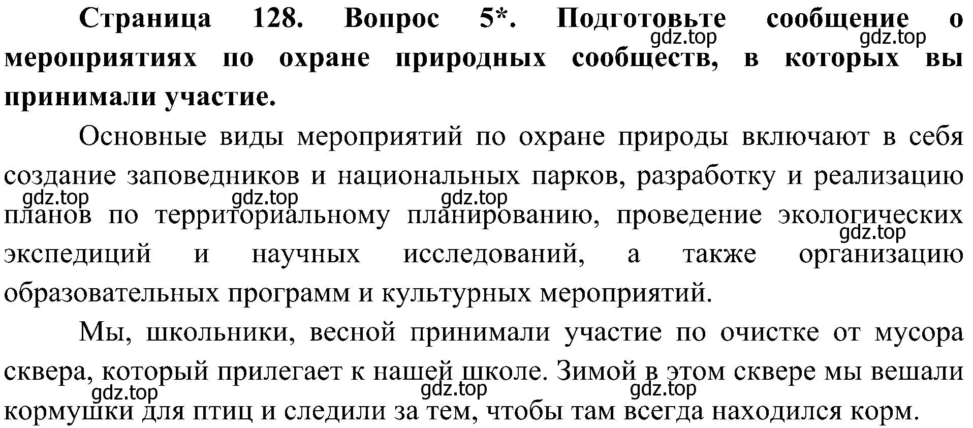 Решение номер 5 (страница 128) гдз по биологии 5 класс Пономарева, Николаев, учебник