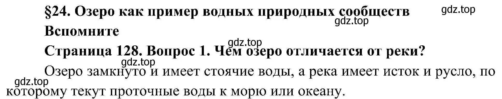 Решение номер 1 (страница 128) гдз по биологии 5 класс Пономарева, Николаев, учебник