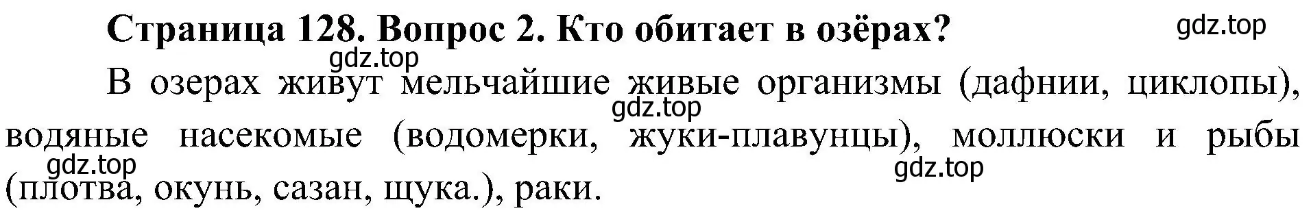 Решение номер 2 (страница 128) гдз по биологии 5 класс Пономарева, Николаев, учебник