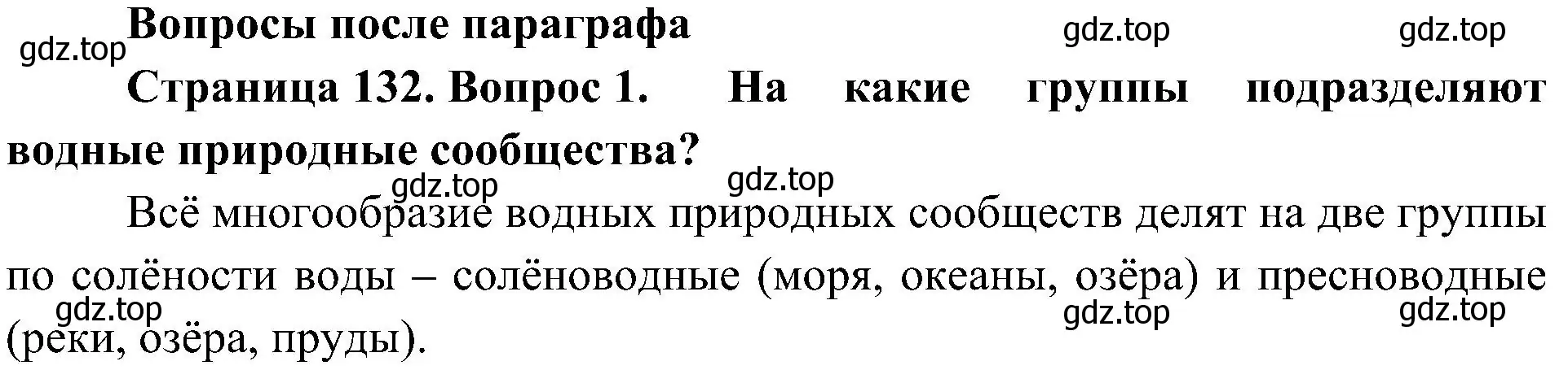 Решение номер 1 (страница 132) гдз по биологии 5 класс Пономарева, Николаев, учебник