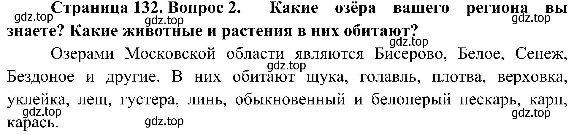 Решение номер 2 (страница 132) гдз по биологии 5 класс Пономарева, Николаев, учебник