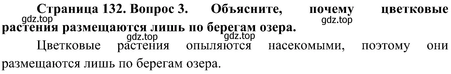 Решение номер 3 (страница 132) гдз по биологии 5 класс Пономарева, Николаев, учебник