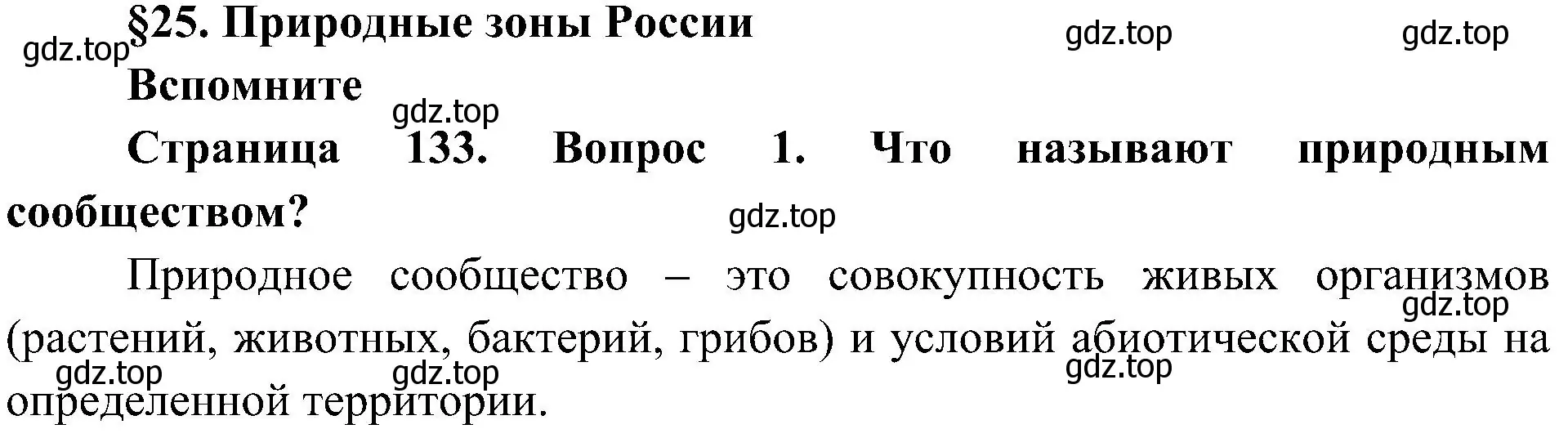 Решение номер 1 (страница 133) гдз по биологии 5 класс Пономарева, Николаев, учебник