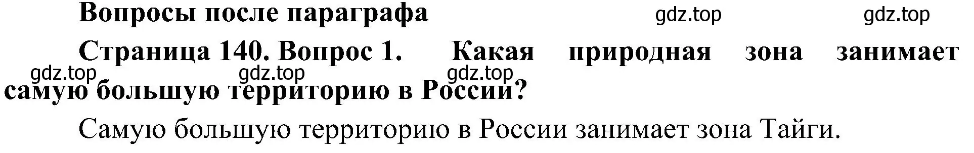 Решение номер 1 (страница 140) гдз по биологии 5 класс Пономарева, Николаев, учебник