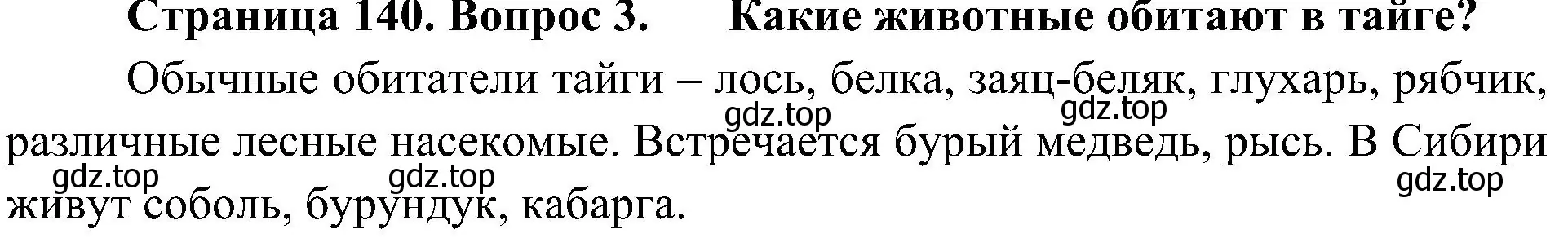 Решение номер 3 (страница 140) гдз по биологии 5 класс Пономарева, Николаев, учебник