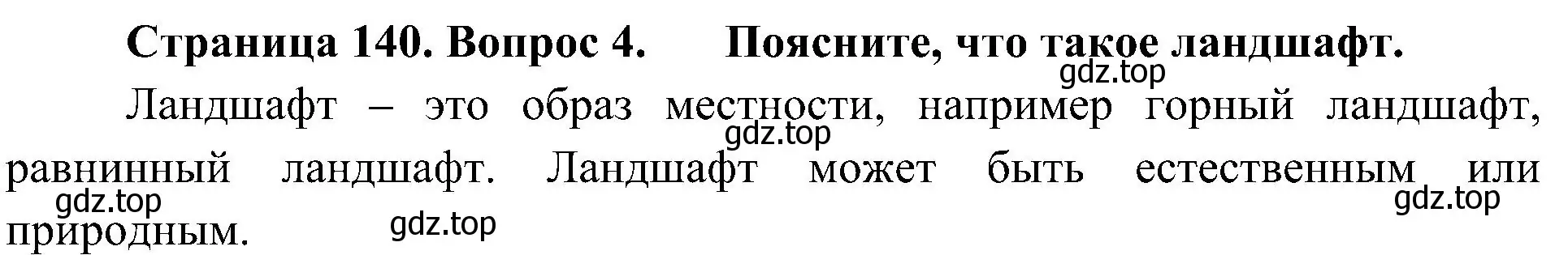 Решение номер 4 (страница 140) гдз по биологии 5 класс Пономарева, Николаев, учебник