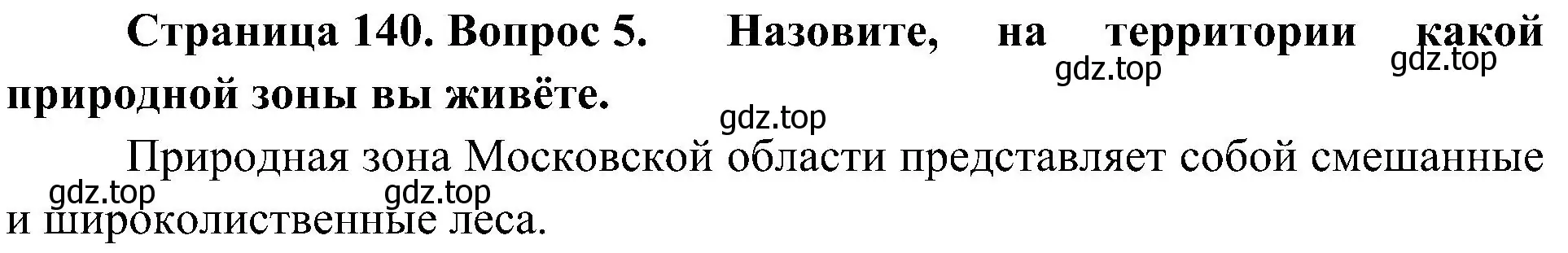 Решение номер 5 (страница 140) гдз по биологии 5 класс Пономарева, Николаев, учебник