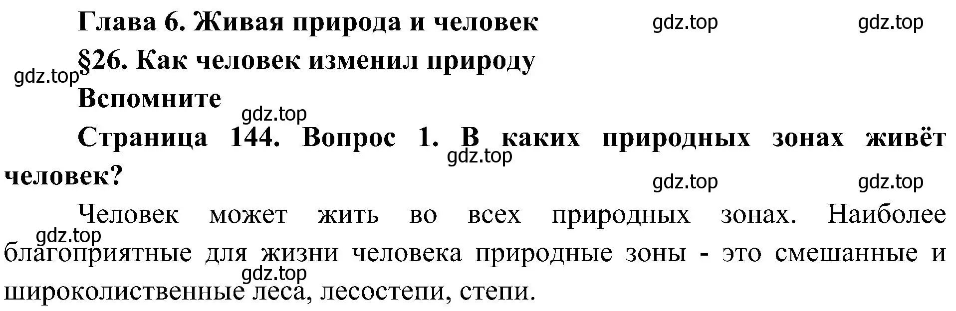 Решение номер 1 (страница 144) гдз по биологии 5 класс Пономарева, Николаев, учебник