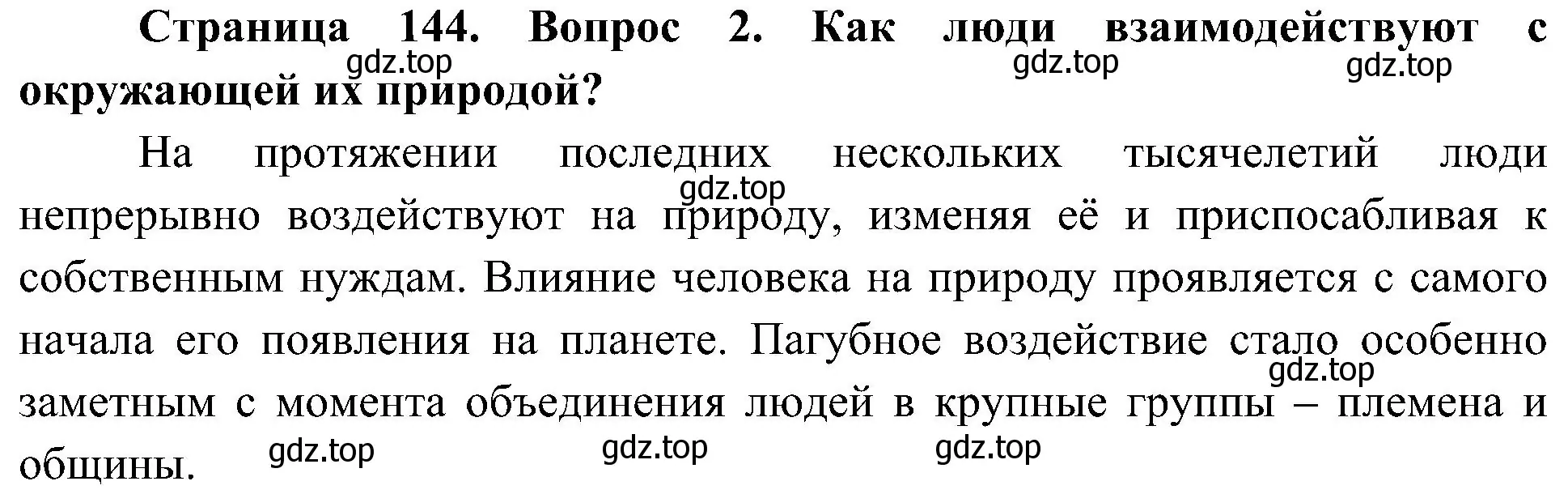 Решение номер 2 (страница 144) гдз по биологии 5 класс Пономарева, Николаев, учебник