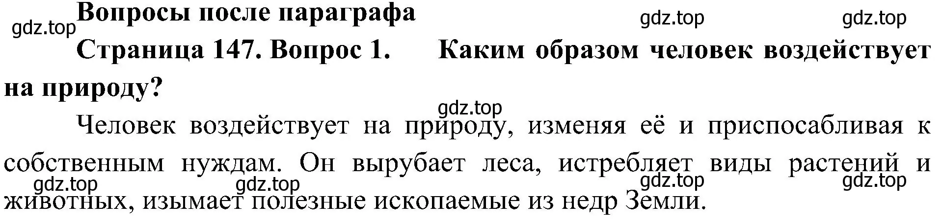 Решение номер 1 (страница 147) гдз по биологии 5 класс Пономарева, Николаев, учебник