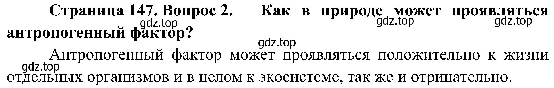 Решение номер 2 (страница 147) гдз по биологии 5 класс Пономарева, Николаев, учебник