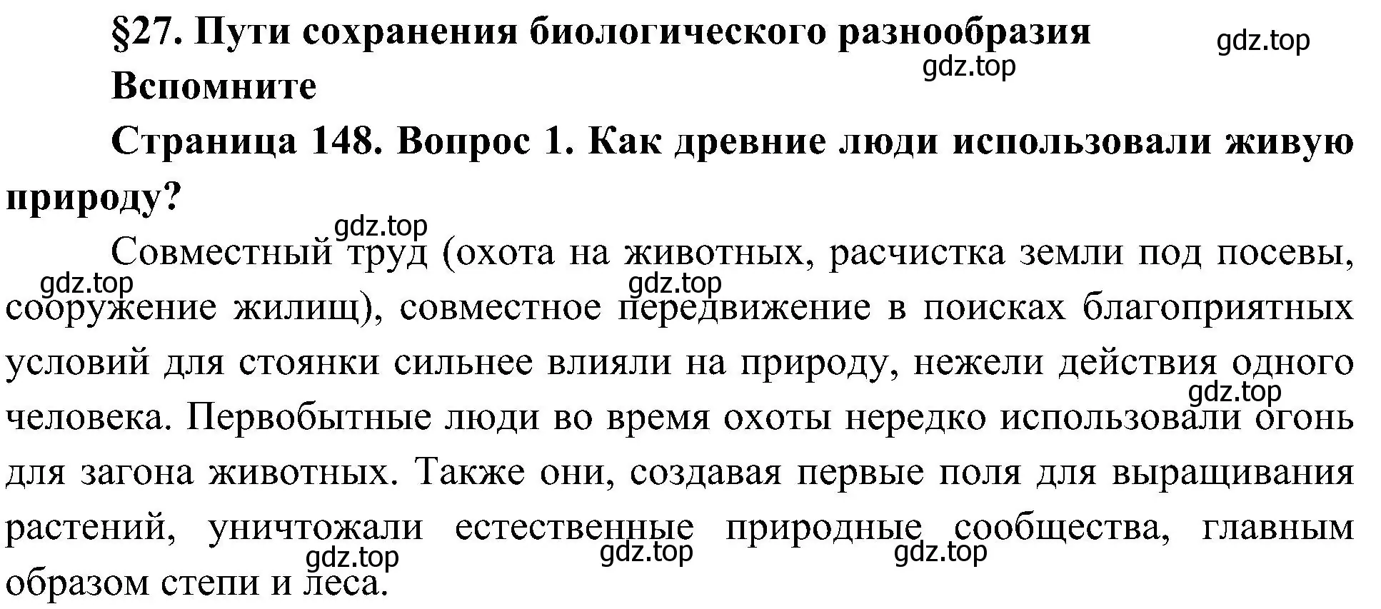 Решение номер 1 (страница 148) гдз по биологии 5 класс Пономарева, Николаев, учебник