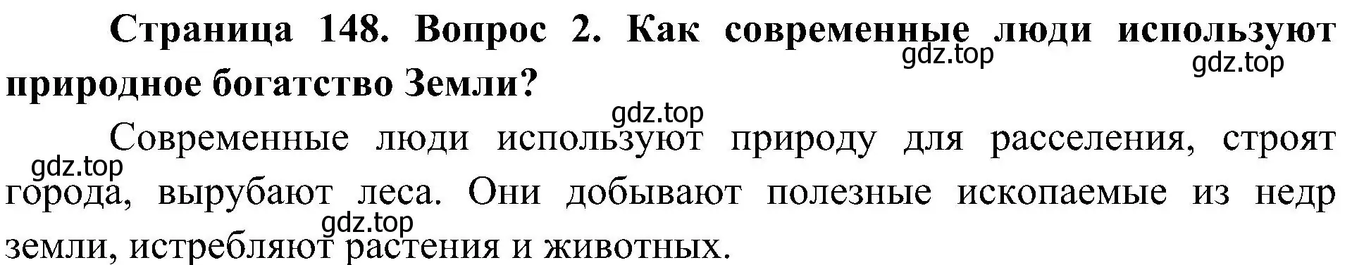 Решение номер 2 (страница 148) гдз по биологии 5 класс Пономарева, Николаев, учебник