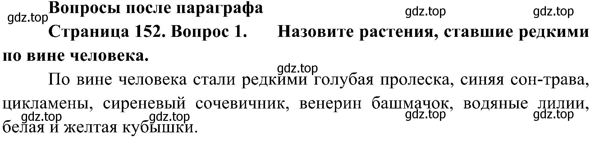 Решение номер 1 (страница 152) гдз по биологии 5 класс Пономарева, Николаев, учебник