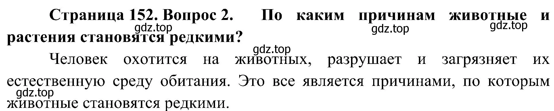 Решение номер 2 (страница 152) гдз по биологии 5 класс Пономарева, Николаев, учебник