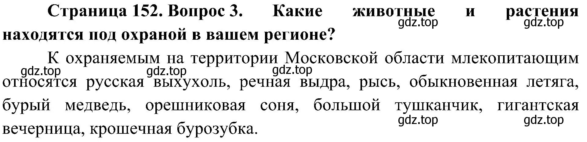 Решение номер 3 (страница 152) гдз по биологии 5 класс Пономарева, Николаев, учебник