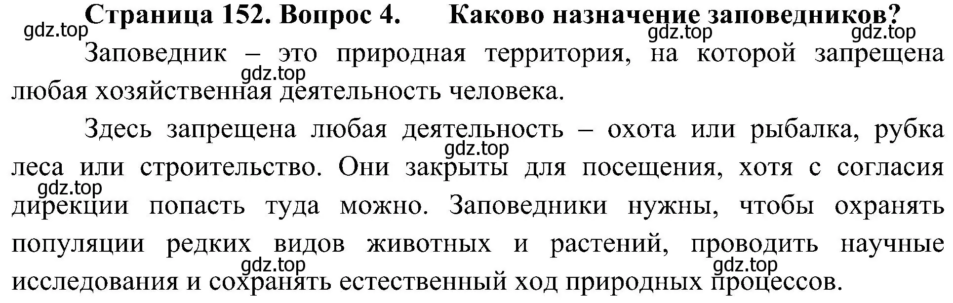 Решение номер 4 (страница 152) гдз по биологии 5 класс Пономарева, Николаев, учебник